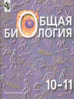 Книга Беляев Д.К. Общая биология Учебник 10-11 класс, 11-9864, Баград.рф